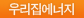�츮�� ������